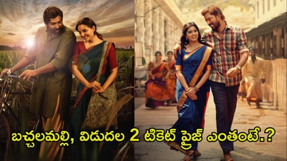 Movie Ticket Price: ఈ వారం తక్కువ టికెట్ ప్రైజ్‌తోనే సినిమాలు.. ఒక్క టికెట్ ధర ఎంత అంటే.?