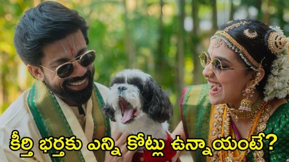 Antony Thattil: కీర్తి సురేశ్ భర్త ఆంటోని తట్టిల్ ఆస్తుల విలువ ఎంతో తెలుసా?