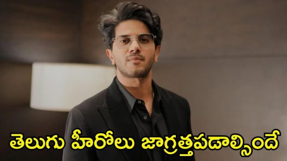 Dulquer Salmaan: టాలీవుడ్ హీరోలకు గట్టి పోటీ ఇస్తున్న దుల్కర్.. మరో తెలుగు మూవీ కన్ఫర్మ్