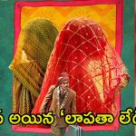 Laapataa Ladies: ఆస్కార్ ఛాన్స్ మిస్ చేసుకున్న ‘లాపతా లేడీస్’.. రియాక్ట్ అయిన టీమ్