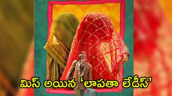 Laapataa Ladies: ఆస్కార్ ఛాన్స్ మిస్ చేసుకున్న ‘లాపతా లేడీస్’.. రియాక్ట్ అయిన టీమ్