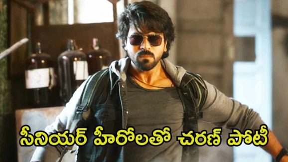 Game Changer Movie: అప్పుడే సంక్రాంతి సినిమాలను వెనక్కి నెట్టిన ‘గేమ్ ఛేంజర్’.. ఆ రేసులో చరణే ముందు