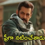 Salman Khan: ఆ సినిమాలో ఫ్రీగా నటించిన సల్మాన్ ఖాన్.. భాయ్‌ది ఎంత పెద్ద మనసు!