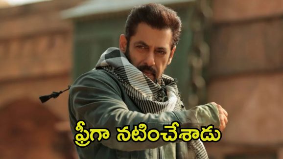 Salman Khan: ఆ సినిమాలో ఫ్రీగా నటించిన సల్మాన్ ఖాన్.. భాయ్‌ది ఎంత పెద్ద మనసు!