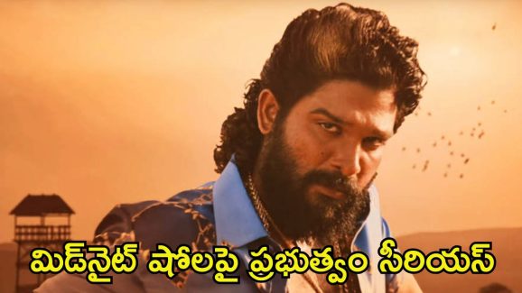 Pushpa 2 Premiere Shows: ‘పుష్ప 2’ మిడ్‌నైట్ షోలు రద్దు.. అల్లు అర్జున్ ఫ్యాన్స్‌కు దిమ్మతిరిగే షాక్ ఇది