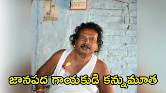 Balagam Mogilaiah: టాలీవుడ్‌లో విషాదం.. జానపద గాయకుడు ‘బలగం’ మొగిలయ్య ఇకలేరు