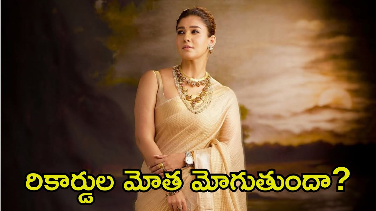 Nayanthara: రికార్డ్ బ్రేకింగ్ డైరెక్టర్‌తో నయనతార సినిమా.. మళ్లీ ఫామ్‌లోకి రానుందా.?