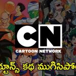 Cartoon Network: కార్టూన్ నెట్‌వర్క్ కథ అయిపోలేదు.. ఆ ఓటీటీతో కలిసి వార్నర్ బ్రోస్ ఒప్పందం