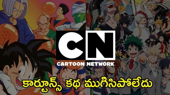 Cartoon Network: కార్టూన్ నెట్‌వర్క్ కథ అయిపోలేదు.. ఆ ఓటీటీతో కలిసి వార్నర్ బ్రోస్ ఒప్పందం