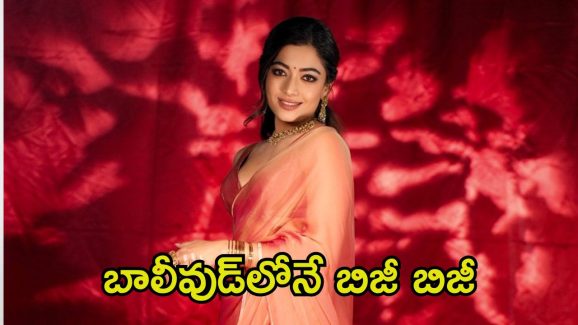 Rashmika Mandanna: అప్పుడు దీపికా.. ఇప్పుడు రష్మిక.. కన్నడ బ్యూటీ ఖాతాలో క్రేజీ బాలీవుడ్ సీక్వెల్