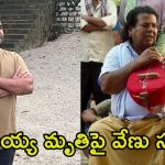 Balagam Venu: ‘బలగం’ మొగిలయ్య మృతిపై వేణు రియాక్షన్.. అది నా అదృష్టం అంటూ కామెంట్