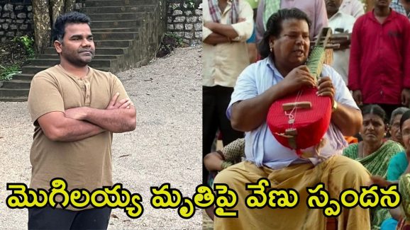 Balagam Venu: ‘బలగం’ మొగిలయ్య మృతిపై వేణు రియాక్షన్.. అది నా అదృష్టం అంటూ కామెంట్