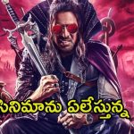 UI The Movie: కన్నడ సినీ చరిత్రలో ఉపేంద్ర రికార్డ్.. ‘యూఐ’ చిత్రానికి ప్రేక్షకుల బ్రహ్మరథం