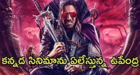 UI The Movie: కన్నడ సినీ చరిత్రలో ఉపేంద్ర రికార్డ్.. ‘యూఐ’ చిత్రానికి ప్రేక్షకుల బ్రహ్మరథం