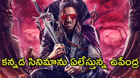 UI The Movie: కన్నడ సినీ చరిత్రలో ఉపేంద్ర రికార్డ్.. ‘యూఐ’ చిత్రానికి ప్రేక్షకుల బ్రహ్మరథం
