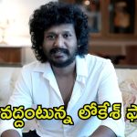 Lokesh Kanagaraj: రిస్క్ తీసుకుంటున్న యంగ్ డైరెక్టర్.. హ్యాట్రిక్ ఫ్లాప్స్ తప్పవా.?