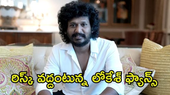 Lokesh Kanagaraj: రిస్క్ తీసుకుంటున్న యంగ్ డైరెక్టర్.. హ్యాట్రిక్ ఫ్లాప్స్ తప్పవా.?