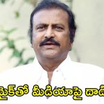 Manchu Mohan Babu: మీడియాపై మోహన్ బాబు దౌర్జన్యం.. కెమేరాలు పగలగొట్టిన సెక్యూరిటీ