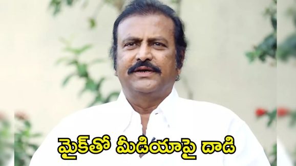 Manchu Mohan Babu: మీడియాపై మోహన్ బాబు దౌర్జన్యం.. కెమేరాలు పగలగొట్టిన సెక్యూరిటీ