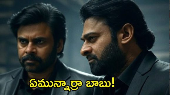 Pawan Kalyan Prabhas: ఒకే ఫ్రేమ్‌లో పవన్ కళ్యాణ్, ప్రభాస్.. ఈ కాంబోతో కలెక్షన్ల ఊచకోత కన్ఫర్మ్