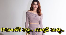 Samantha: రొమాంటిక్ సినిమాలు వద్దు.. తేల్చిచెప్పేసిన సమంత