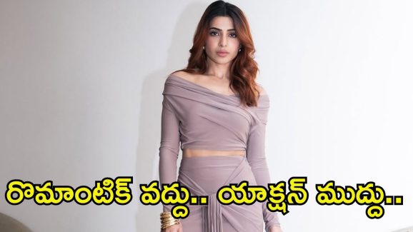 Samantha: రొమాంటిక్ సినిమాలు వద్దు.. తేల్చిచెప్పేసిన సమంత