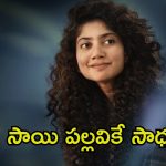 Sai Pallavi: అప్పుడే ‘అమరన్’ ఖాతాలో మొదటి అవార్డ్.. సాయి పల్లవి అంటే అంతే మరి!