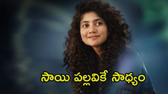 Sai Pallavi: అప్పుడే ‘అమరన్’ ఖాతాలో మొదటి అవార్డ్.. సాయి పల్లవి అంటే అంతే మరి!