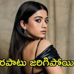 Rashmika Mandanna: అందరి ముందు పరువు పోగొట్టుకున్న రష్మిక.. సారీ చెప్పక తప్పలేదు!