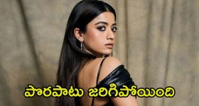 Rashmika Mandanna: అందరి ముందు పరువు పోగొట్టుకున్న రష్మిక.. సారీ చెప్పక తప్పలేదు!