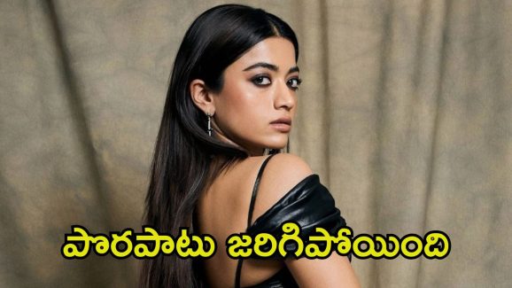 Rashmika Mandanna: అందరి ముందు పరువు పోగొట్టుకున్న రష్మిక.. సారీ చెప్పక తప్పలేదు!