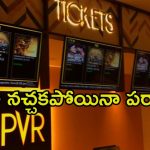 PVR Inox: థియేటర్లలో కొత్త స్కీమ్.. సినిమా నచ్చకపోతే డబ్బులు వాపస్.!