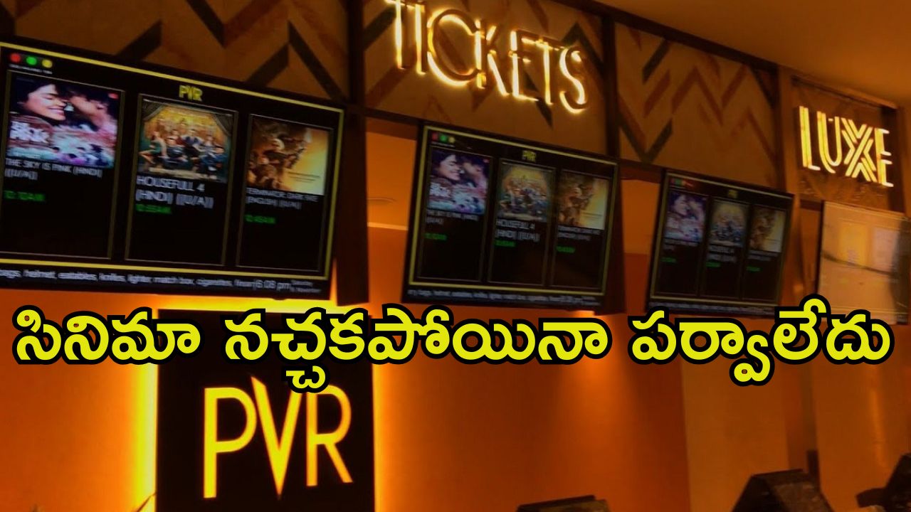 PVR Inox: థియేటర్లలో కొత్త స్కీమ్.. సినిమా నచ్చకపోతే డబ్బులు వాపస్.!