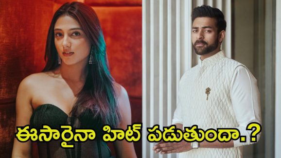 Varun Tej: ‘హాయ్ నాన్న’ బ్యూటీతో వరుణ్ తేజ్ రొమాన్స్.. ఈసారి కాస్త డిఫరెంట్‌గా ట్రై చేయనున్న మెగా హీరో