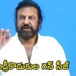 Manchu Family Issue: గన్‌తో మోహన్ బాబు హల్‌చల్.. లైసెన్సుడ్ గన్‌ను సీజ్ చేసిన పోలీసులు