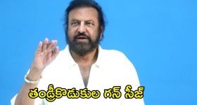 Manchu Family Issue: గన్‌తో మోహన్ బాబు హల్‌చల్.. లైసెన్సుడ్ గన్‌ను సీజ్ చేసిన పోలీసులు