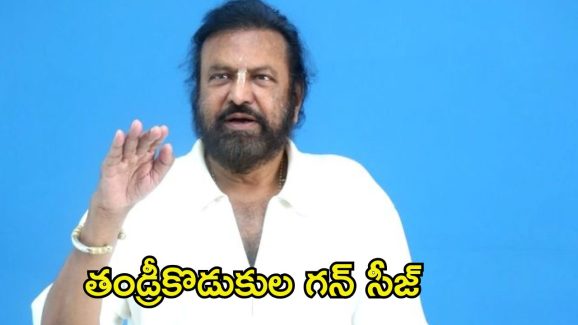 Manchu Family Issue: గన్‌తో మోహన్ బాబు హల్‌చల్.. లైసెన్సుడ్ గన్‌ను సీజ్ చేసిన పోలీసులు