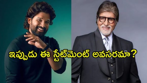 Amitabh Bachchan: ప్లీజ్.. నన్ను అల్లు అర్జున్‌తో పోల్చకండి.. బిగ్ బి ఇంత మాట అనేశాడేంటి.?