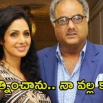 Boney Kapoor: తను ఇంకా నాతోనే ఉన్నట్టు అనిపిస్తుంది.. శ్రీదేవిని గుర్తుచేసుకొని బోనీ కపూర్ ఎమోషనల్