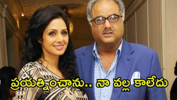 Boney Kapoor: తను ఇంకా నాతోనే ఉన్నట్టు అనిపిస్తుంది.. శ్రీదేవిని గుర్తుచేసుకొని బోనీ కపూర్ ఎమోషనల్ Boney Kapoor: తను ఇంకా నాతోనే ఉన్నట్టు అనిపిస్తుంది.. శ్రీదేవిని గుర్తుచేసుకొని బోనీ కపూర్ ఎమోషనల్