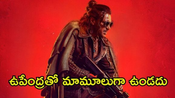 UI The Movie Collections: ఉపేంద్ర ఈజ్ బ్యాక్.. మొదటిరోజు కలెక్షన్స్‌తోనే రికార్డ్ సృష్టించిన ‘యూఐ ది మూవీ’..