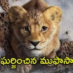Mufasa The Lion King Collections: బాక్సాఫీస్‌పై ‘ముఫాసా’ ప్రతాపం.. ఫస్ట్ డే కలెక్షన్స్ ఎంతంటే.?