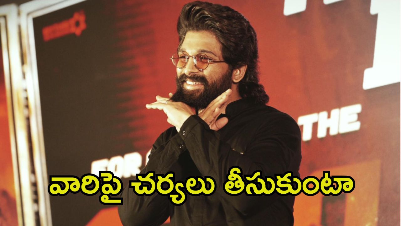 Allu Arjun: ఫ్యాన్స్‌ కోసం అల్లు అర్జున్ స్పెషల్ పోస్ట్.. వారికి దూరంగా ఉండండి అంటూ రిక్వెస్ట్