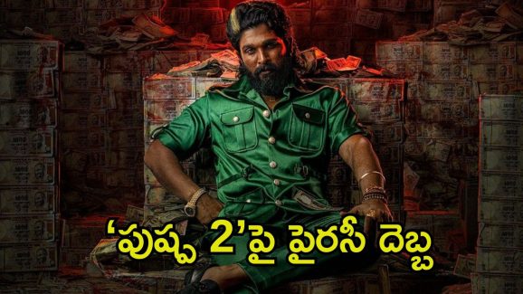 Pushpa 2: ‘పుష్ప 2’ హెచ్‌డీ ప్రింట్ లీక్.. యూట్యూబ్‌లోనే మొత్తం..