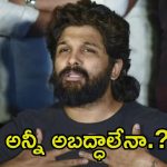 Allu Arjun Case: అల్లు అర్జున్ అబద్ధాలు చెప్పాడా.? థియేటర్‌లో ఏం జరిగింది.? వీడియోలు ఇవే..