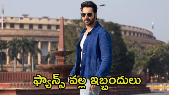 Varun Dhawan: అతడి భార్య నా వెంటపడింది, మా ఇంటికొచ్చింది.. షాకింగ్ విషయాలు బయటపెట్టిన బాలీవుడ్ హీరో