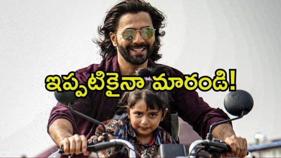 Baby John: డిశాస్టర్ టాక్ వచ్చింది.. అయినా మేకర్స్‌కు బుద్ధి రాలేదా.?