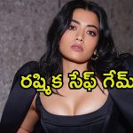 Rashmika Mandanna: సంధ్య థియేటర్ ఘటనలో రష్మిక మౌనం.. సైలెంట్‌గా సైడ్ అయిపోతుందా.?