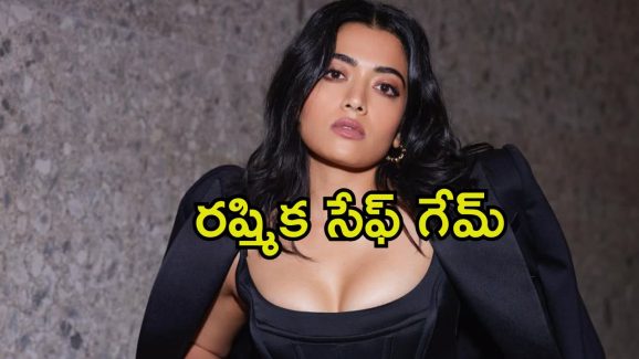 Rashmika Mandanna: సంధ్య థియేటర్ ఘటనలో రష్మిక మౌనం.. సైలెంట్‌గా సైడ్ అయిపోతుందా.?
