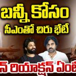Tollywood: నేడే సీఎంతో టాలీవుడ్ సెలబ్రిటీల భేటీ.. సంక్రాంతికి సీన్ మారుతుందా.?